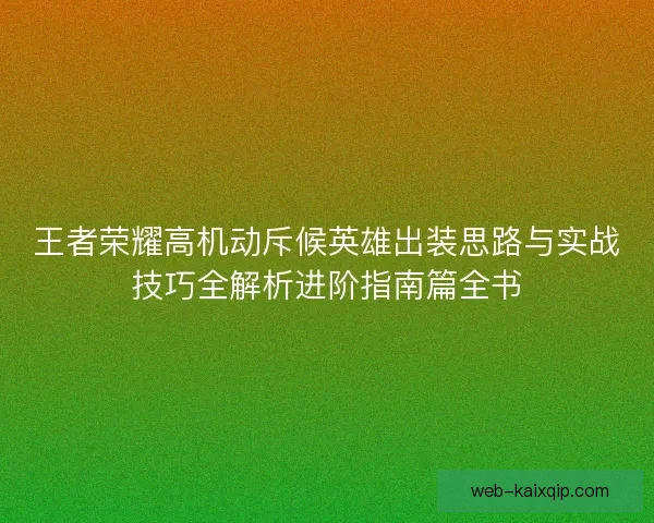 王者荣耀高机动斥候英雄出装思路与实战技巧全解析进阶指南篇全书