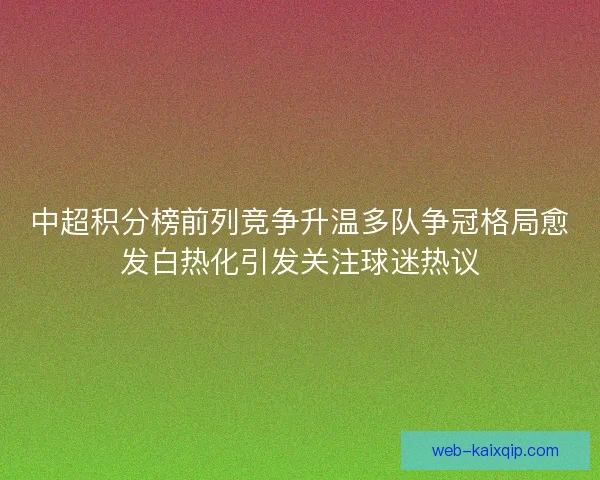 中超积分榜前列竞争升温多队争冠格局愈发白热化引发关注球迷热议