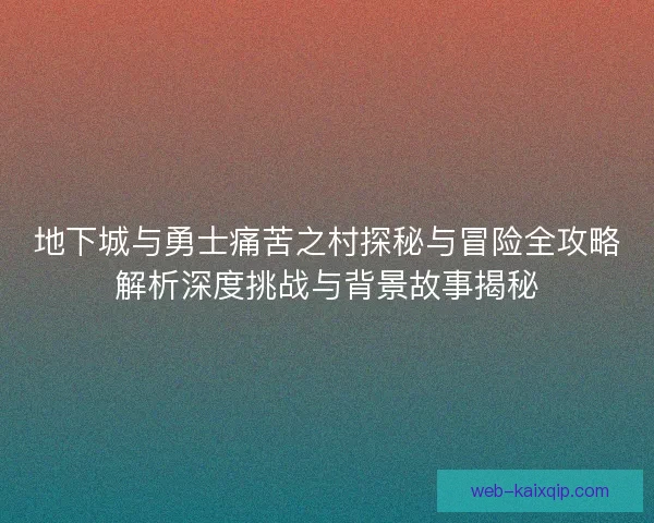 地下城与勇士痛苦之村探秘与冒险全攻略解析深度挑战与背景故事揭秘
