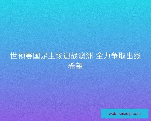 世预赛国足主场迎战澳洲 全力争取出线希望